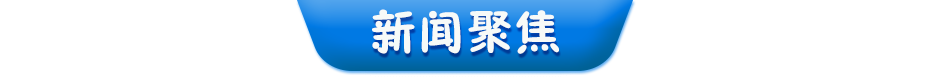 新聞聚焦
