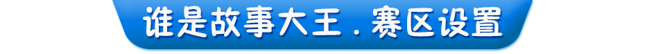 賽區設置